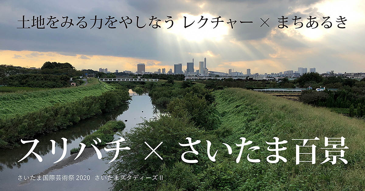 Suribachi × 100 Landscapes of Saitama