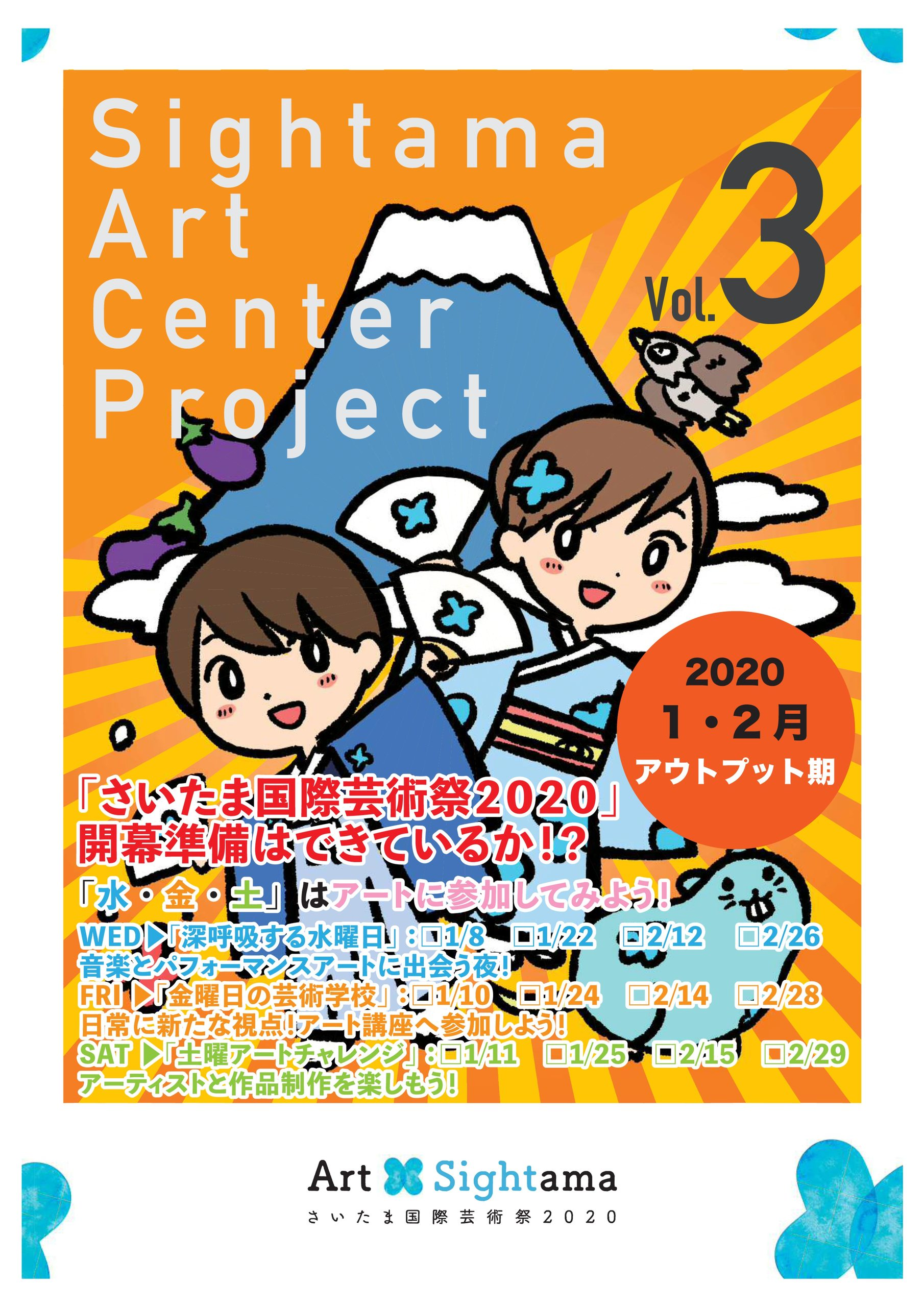 さいたまアートセンタープロジェクト　シラバス　vol.3